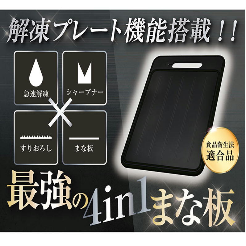 最強の4in1まな板 デジタルランド 急速解凍 シャープナー まな板 黒 解凍プレート  解凍シート 自然解凍 アルミプレート キッチン用品 家庭用