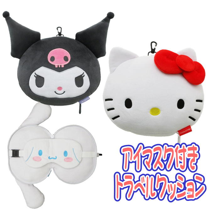アイマスク付きトラベルクッション サンリオ キャラクター トラベル