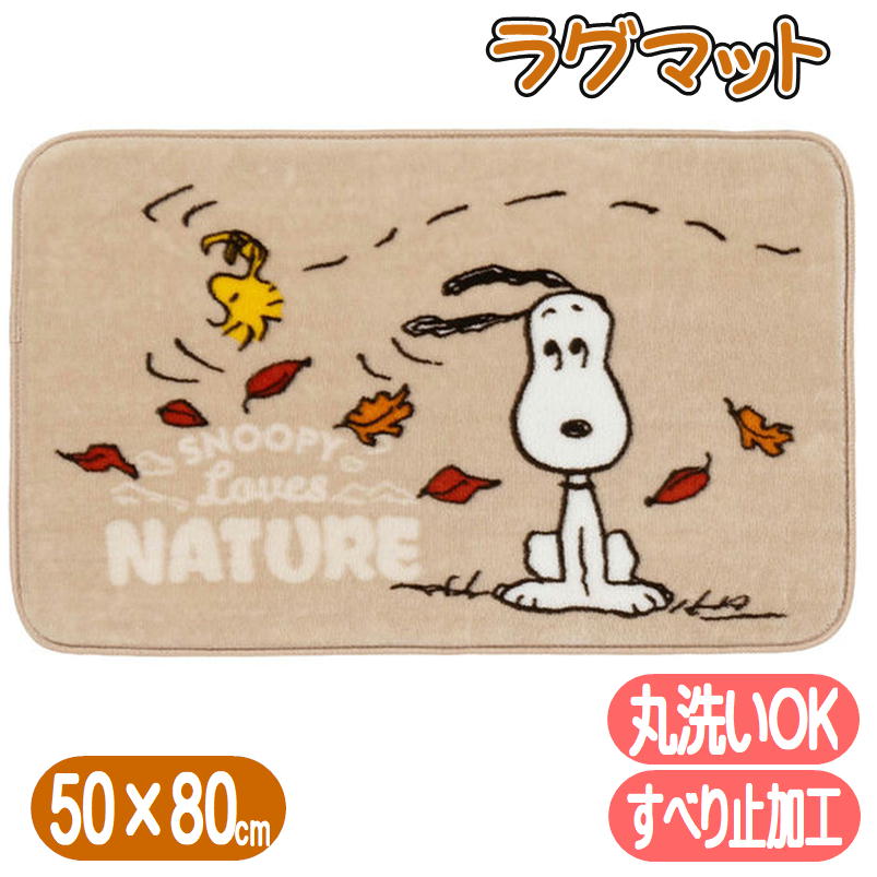 スヌーピー ラグマットネイチャー snoopy グッズ キャラクター