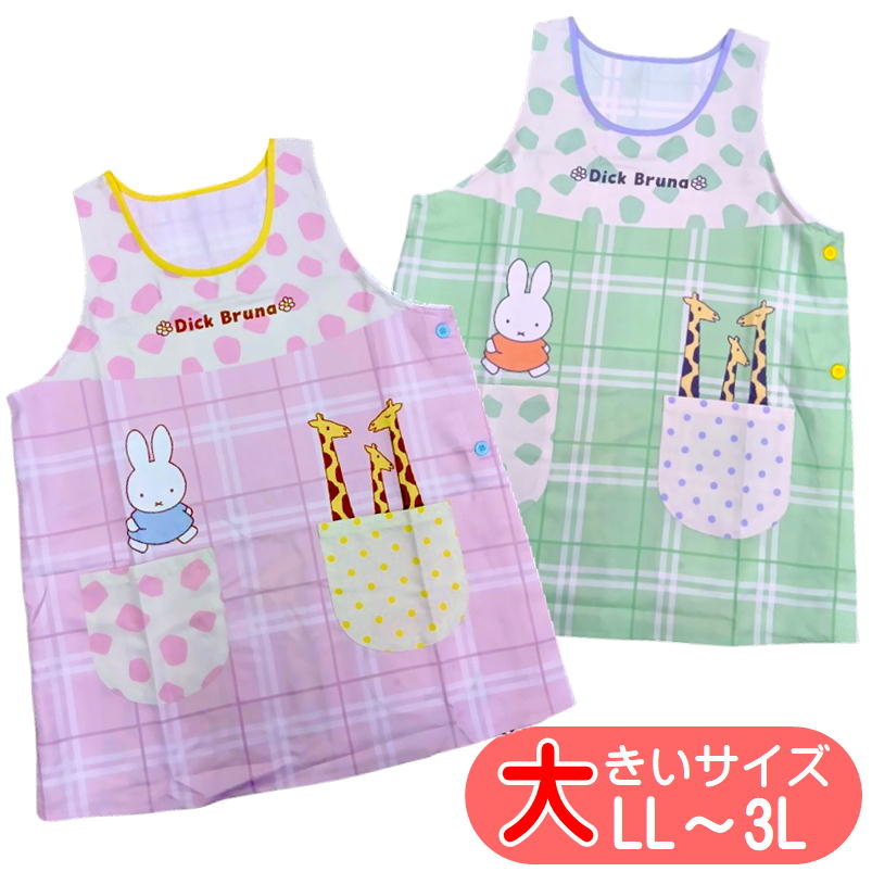 エプロン ミッフィー miffy 351933 美竹 大寸 大きいサイズ