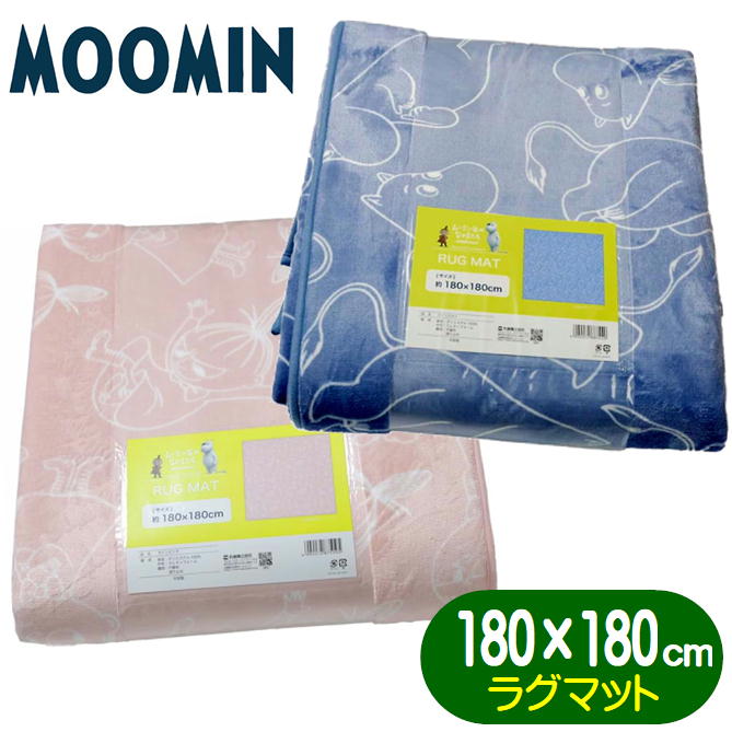 ムーミン ラグマット 丸眞 リトルミイ MOOMIN キャラクター ライトスカイ ラインピンク センターラグ インテリアマット ボアマット 180×180cm
