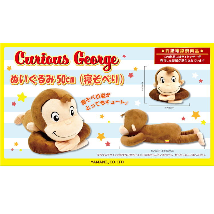 おさるのジョージ 寝そべり ぬいぐるみ 抱き枕 大きい ジョージ キャラクター グッズ アニマル サル 12373 山二 マスコット ライセンス商品