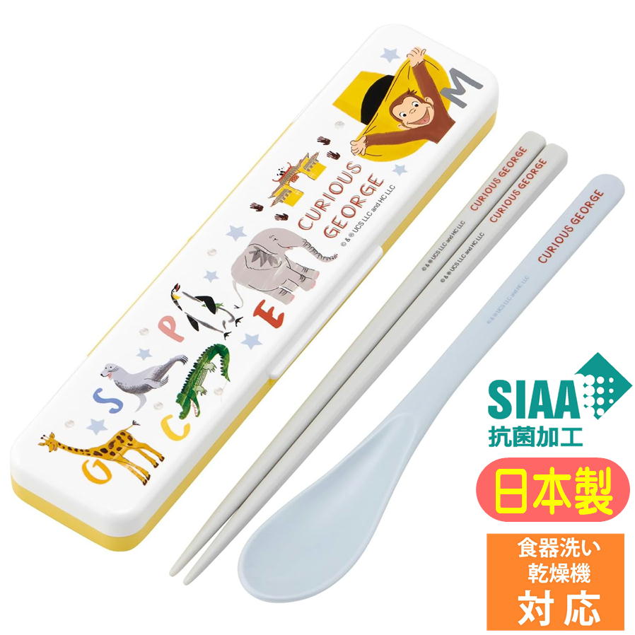 コンビセット おさるのジョージ ZOO スケーター CCS3SAAG アニメ 絵本 キャラクター グッズ 抗菌 日本製 音の鳴らない 箸＆スプーン