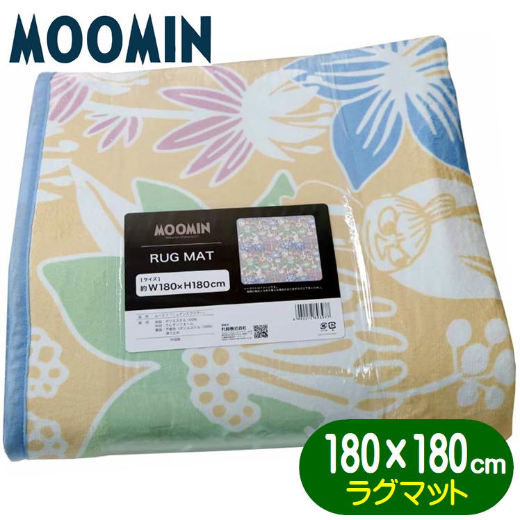 ムーミン ラグマット 丸眞 リトルミイ MOOMIN キャラクター ニュアンスフラワー センターラグ インテリアマット ボアマット 180×180cm
