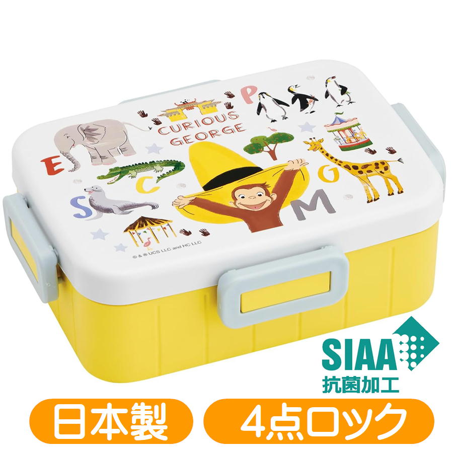 ランチボックス おさるのジョージ ZOO YZFL7AG スケーター 4点ロック 絵本 アニメ キャラクター 抗菌 650ml 日本製 弁当箱