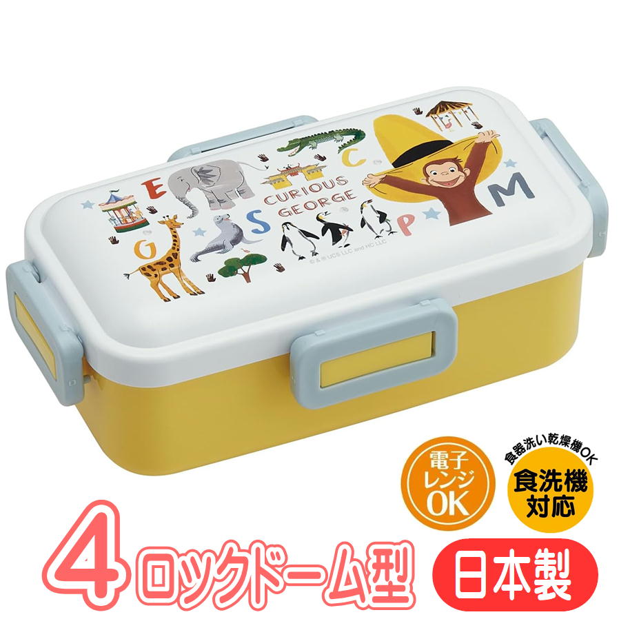 ランチボックス おさるのジョージ ZOO PFLB6AG スケーター 絵本 アニメ キャラクター グッズ 4点ロック ドーム型 弁当箱 抗菌 日本製