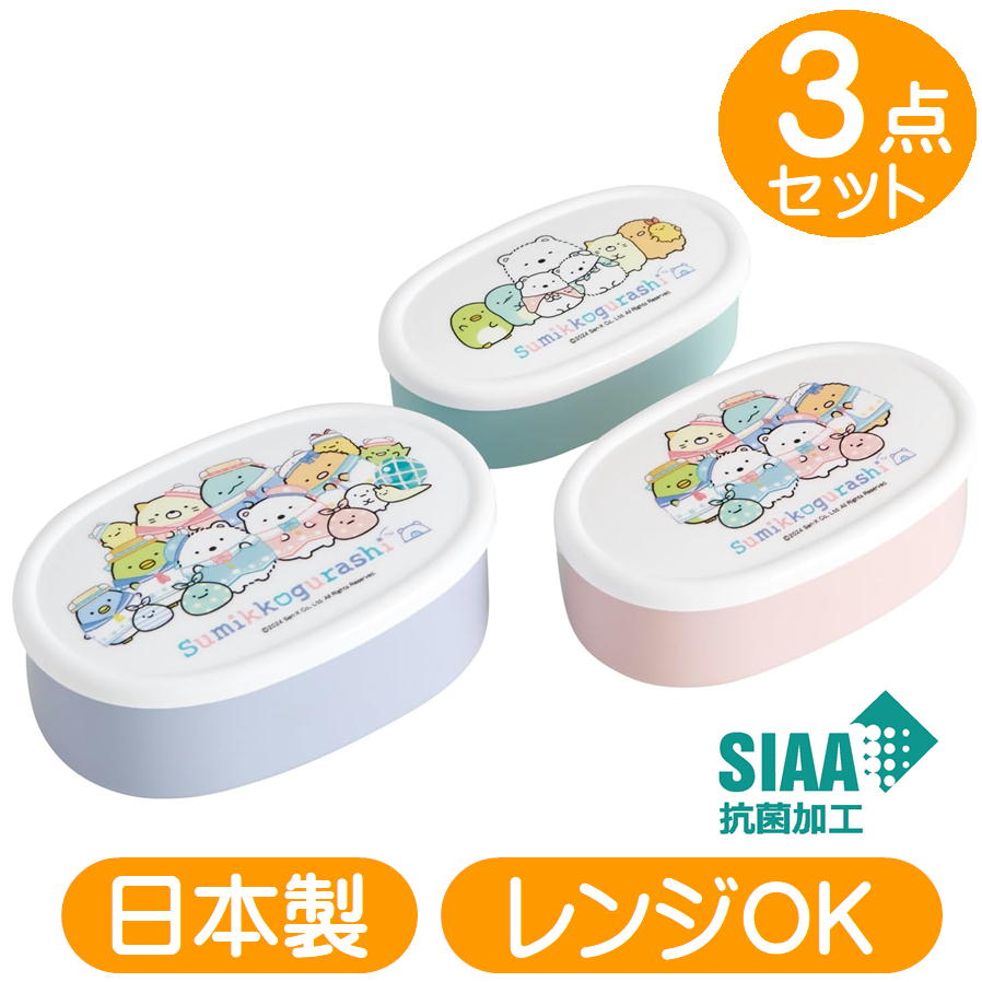 シール容器 すみっコぐらし しろくのまふるさと SRS3SAG スケーター サンエックス キャラクター 抗菌 保存容器 3個組 密封容器 ランチボックス 日本製 弁当箱