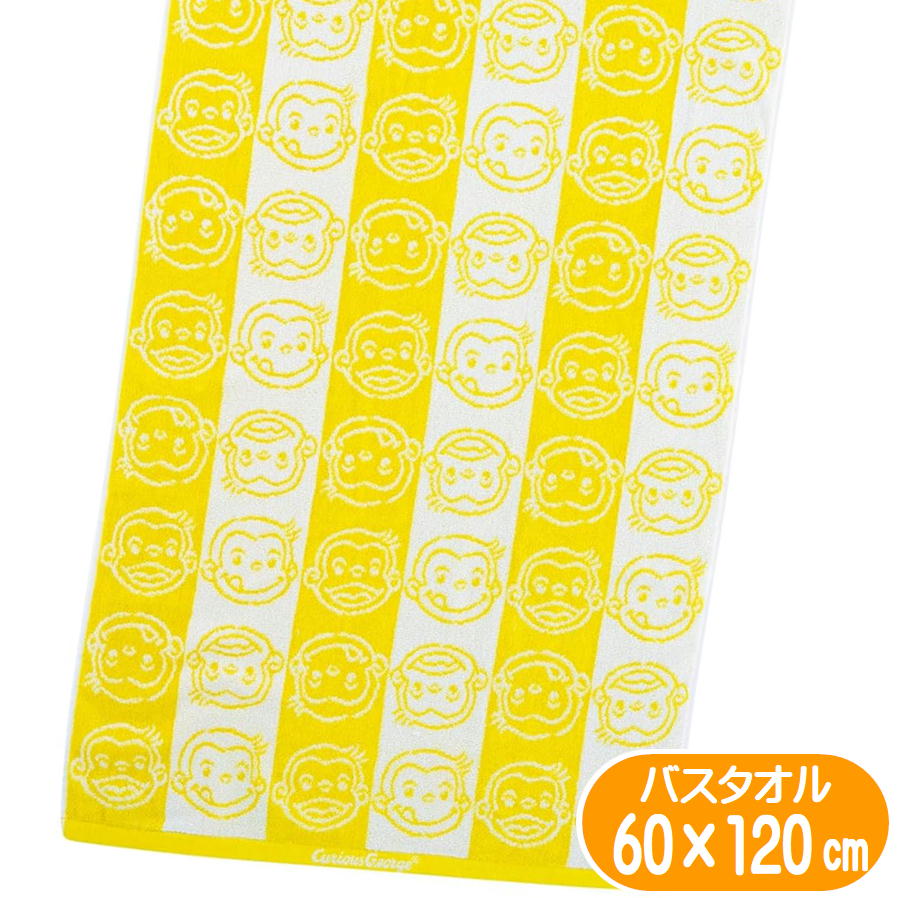 バスタオル おさるのジョージ イエローライン 絵本 アニメ キャラクター グッズ 抗菌防臭加工 60×120cm 丸眞 抗菌防臭 綿100% イエロー