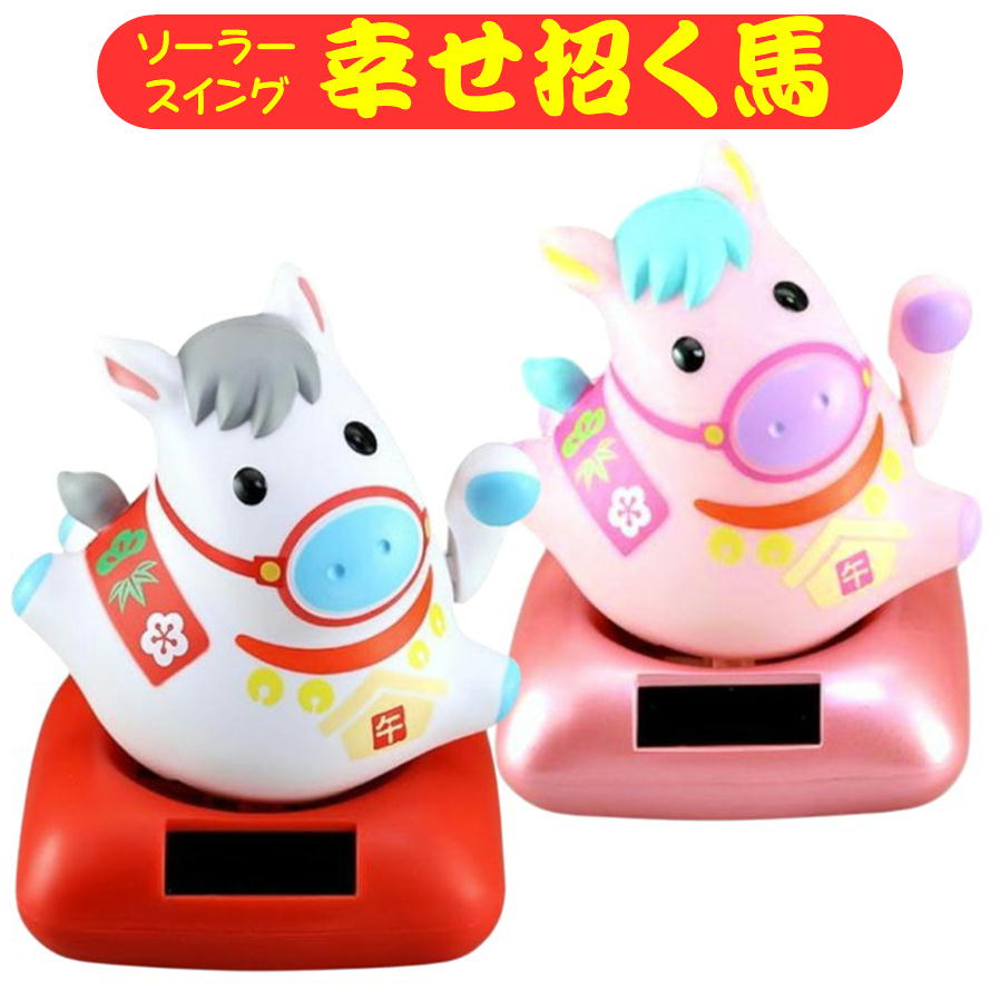 干支 ソーラー 幸せ招き 午 午年 馬 うま ソーラースイング 縁起物