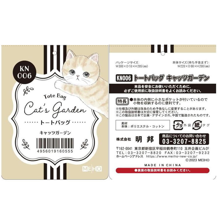 トートバッグ キャッツガーデン KN006 明邦 ねこ ネコ 猫 キャラクター グッズ トートバッグ 帆布 キャンバス生地 かわいい メイホウ MEIHO