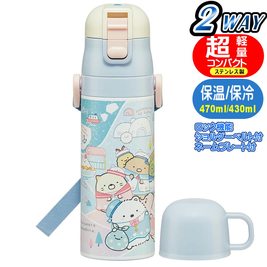 ステンレスボトル すみっコぐらし しろくまふるさと SKDC4 スケーター 超軽量 2WAY 直飲み コップ付き キャラクター 保冷 保温 水筒