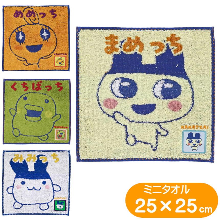 たまごっち ミニタオル 丸眞 まめっち くちぱっち めめっち キャラクター タオルハンカチ 抗菌 防臭 刺しゅう アップリケ アニメ バンダイ