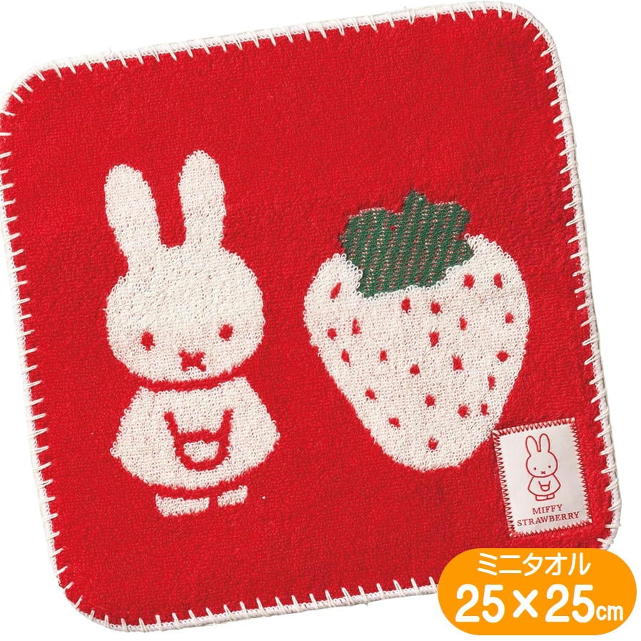 ミッフィー ストロベリー ミニタオル 25×25cm 丸眞 タオルハンカチ 刺繍 かわいい miffy ハンドタオル 子供 大人 ギフト アップリケ