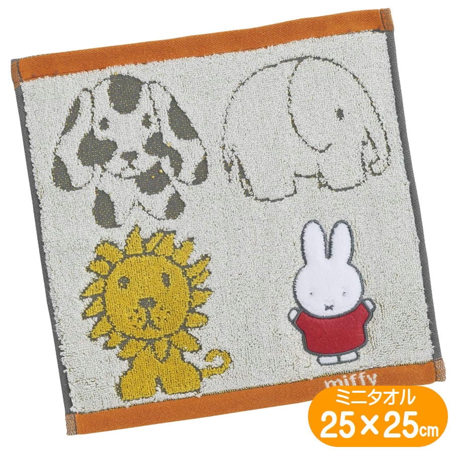 ミニタオル ミッフィーと動物たち 25×25cm 丸眞 タオルハンカチ 刺繍 アップリケ かわいい miffy ハンドタオル 子供 大人 ギフト