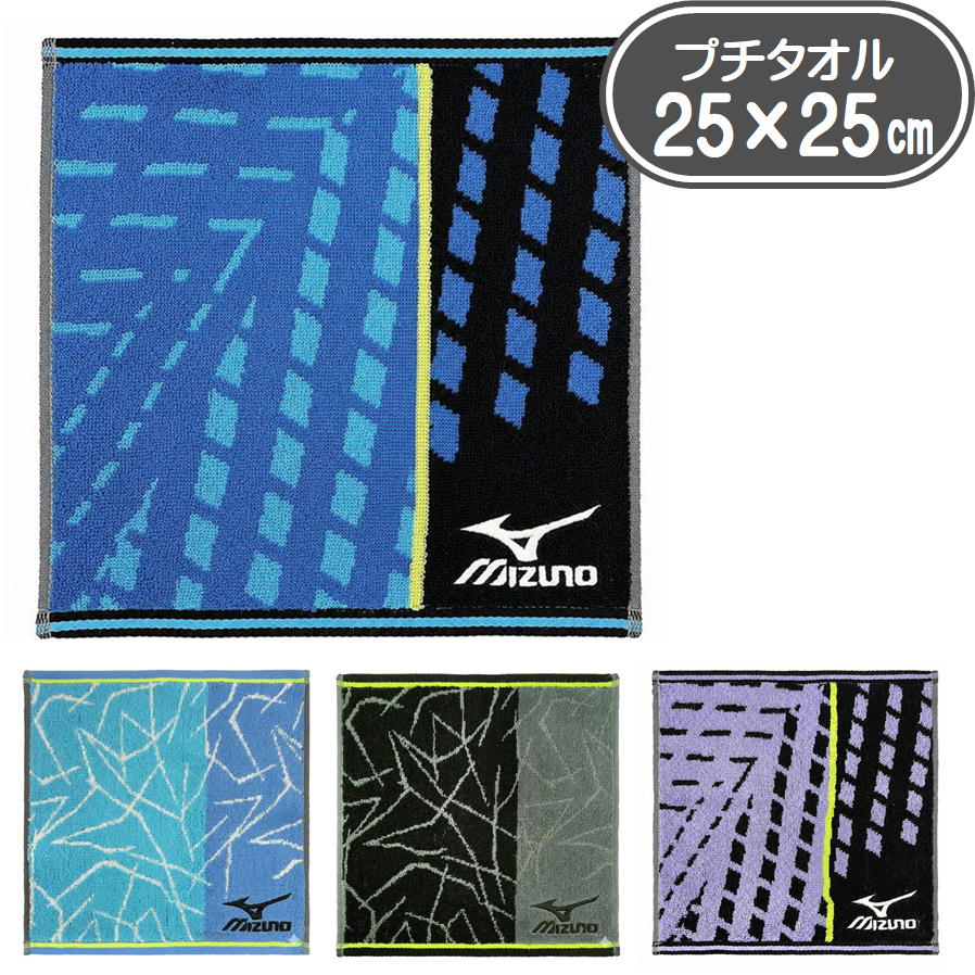 ミズノ プチタオル 25×25cm P4955 P4956 タオルハンカチ mizuno 林 タオル 綿100% ジャガード 刺繍 ミニタオル