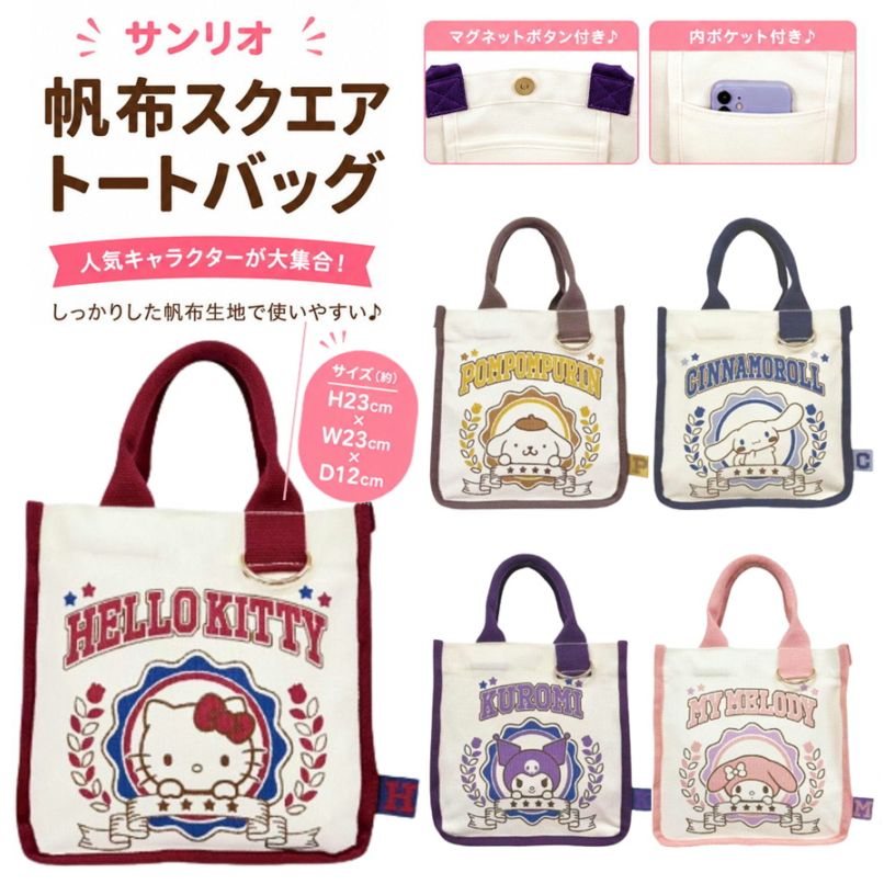 サンリオキャラクター 帆布 スクエア トートバッグ レトロ 畑山商事 マグネットボタン付 綿100% 約H23×W23cm トートバッグ キャンバス