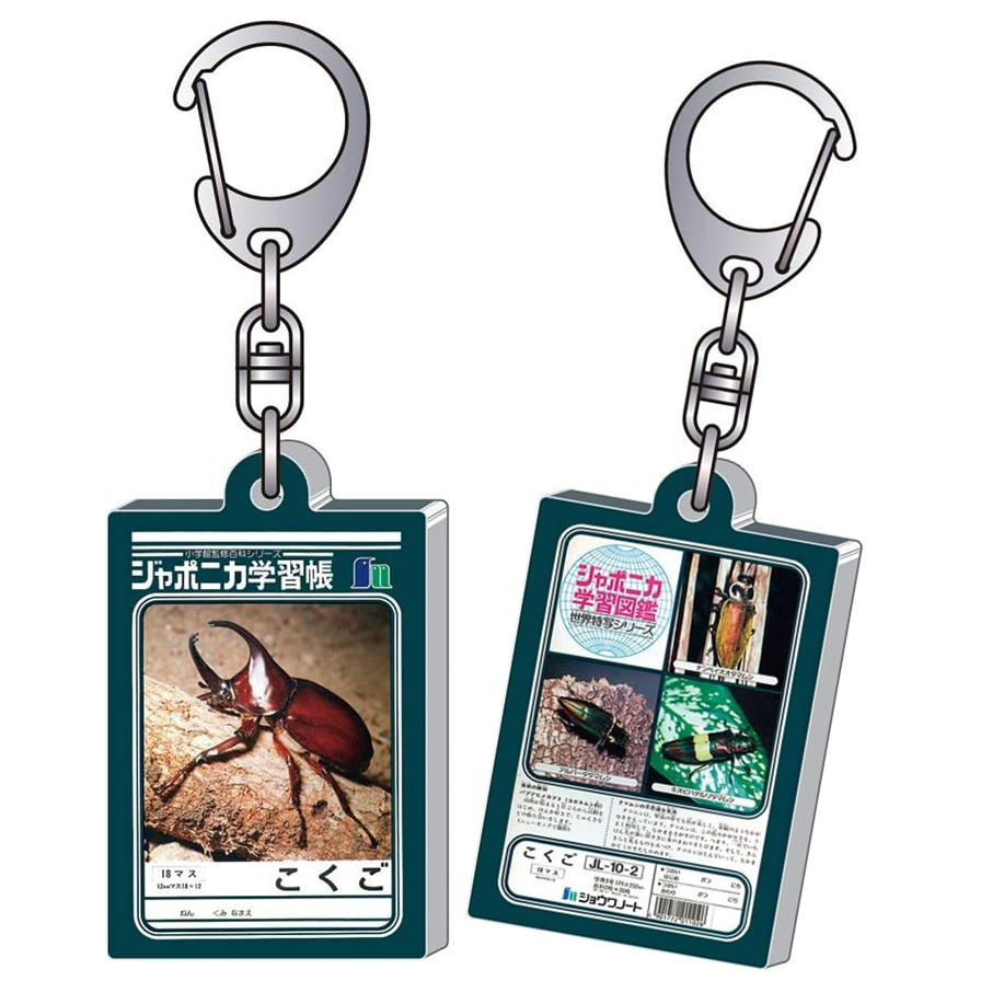 アクリルキーホルダー ジャポニカ学習帳 文具 ショウワノート 355998001 レトロ文具 おもしろ雑貨 キーリング ミニチュア チャーム 日本製