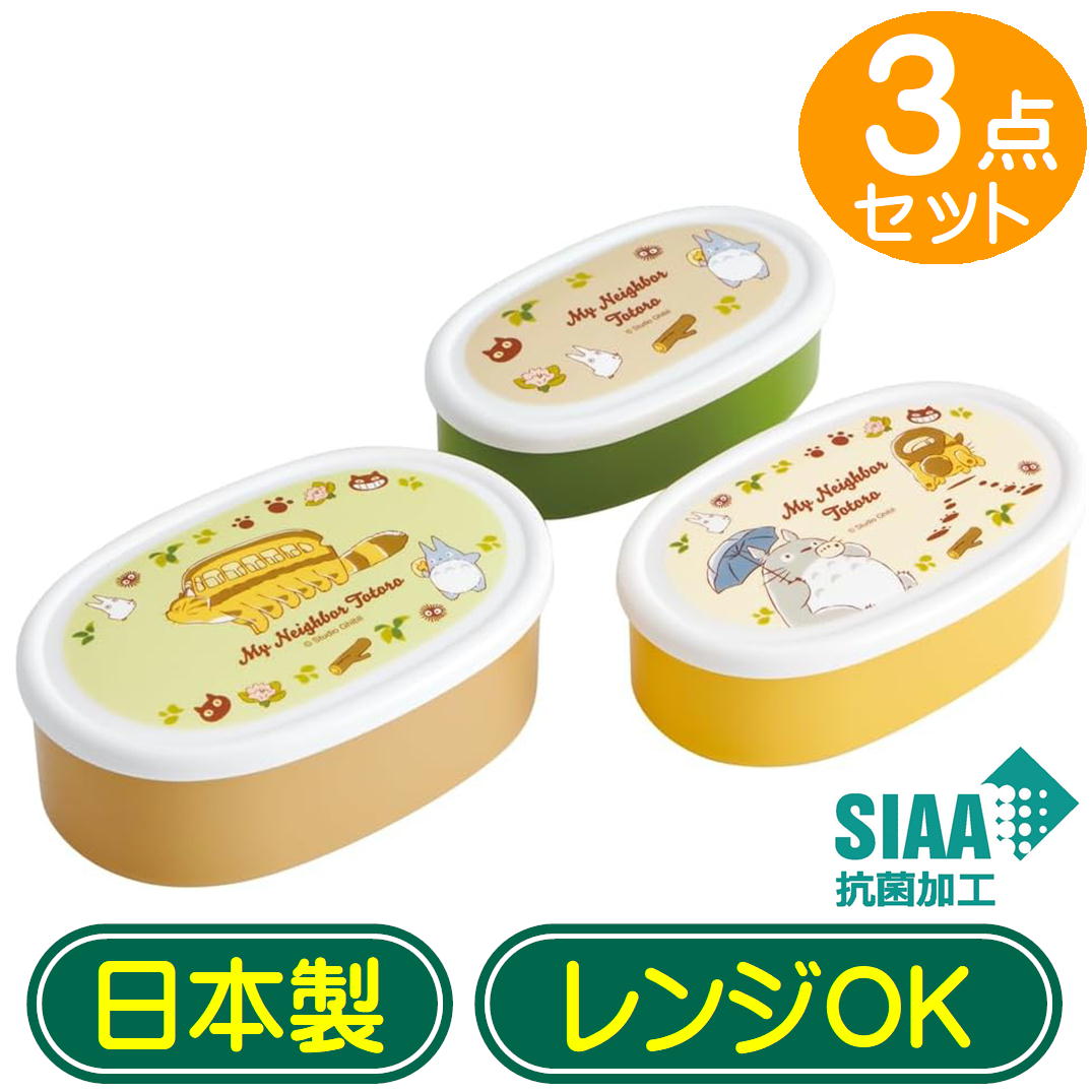 シール容器 となりのトトロ ネコバス 弁当箱  SRS3SAG スケーター ジブリ キャラクター 抗菌 保存容器 密封容器 ランチボックス 日本製 3個組
