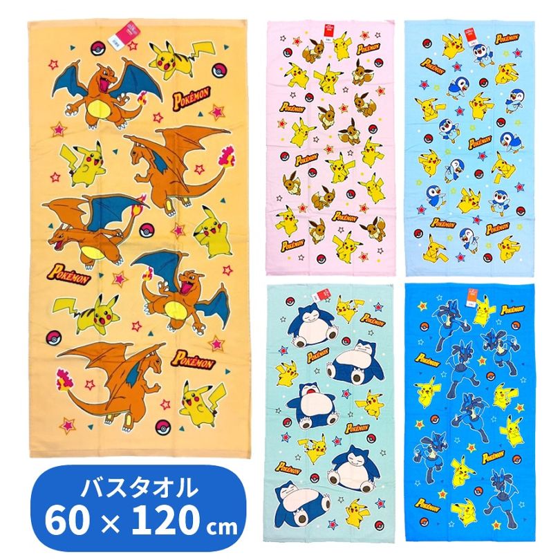 ポケモン バスタオル 60×120cm ピカチュウ イーブイ ポッチャマ ルカリオ カビゴン リザードン ポケットモンスター グッズ 林タオル