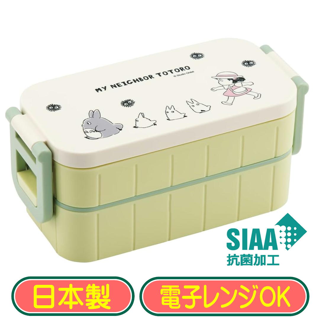 お弁当箱 2段 ランチボックス 入れ子式 スリム スケーター YZW3AG ジブリ となりのトトロ 行進 弁当箱 女性 キャラクター 日本製 600ml 抗菌