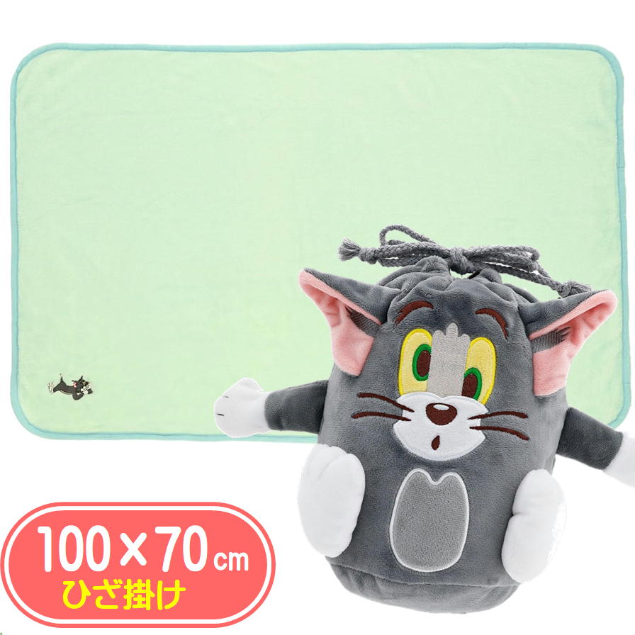 ひざ掛け ブランケット マスコット巾着付 トムとジェリー トムブランケット 丸眞 4105055300 キャラクター クォーターケット 冬 防寒 毛布 膝掛け