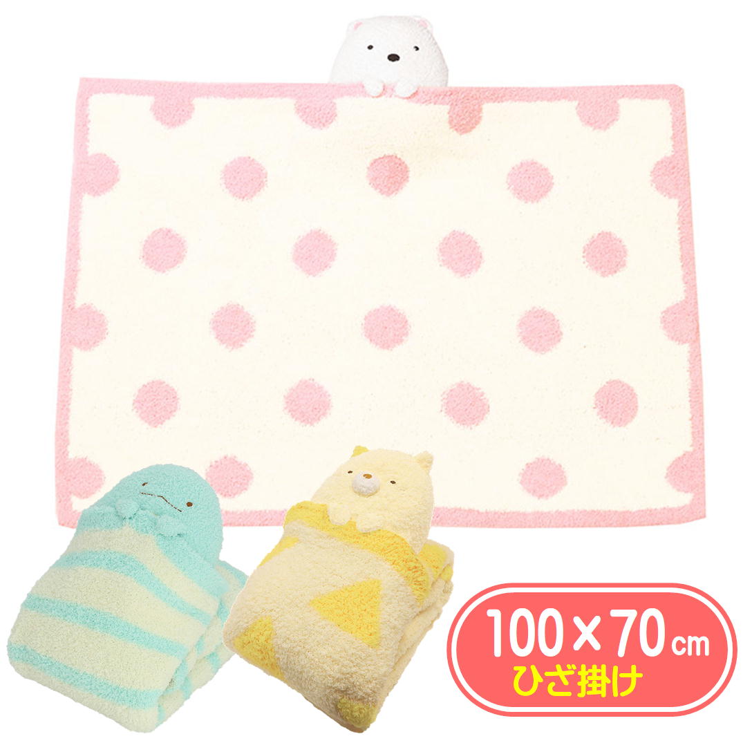 ひざ掛け ブランケット マスコット付 すみっコぐらし ふわもこ しろくま ねこ とかげ 丸眞 キャラクター クォーターケット 冬 防寒 毛布 膝掛け