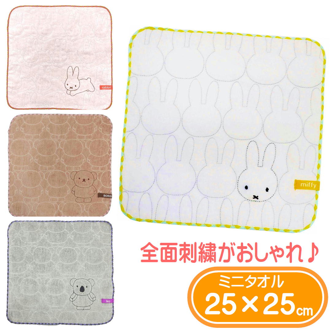 ミニタオル ミッフィー ボリス コー うさぎ 25×25cm ここだよ ディックブルーナ 丸眞 刺繍 ハンカチ タオルハンカチ 大人 子供 綿100