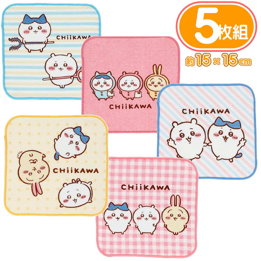 ミニタオル 5枚組 ちいかわ アニメちいかわセット 15×15cm 丸眞 1755032600 プチタオル キャラクター ハンカチ キッズ 子供 幼稚園