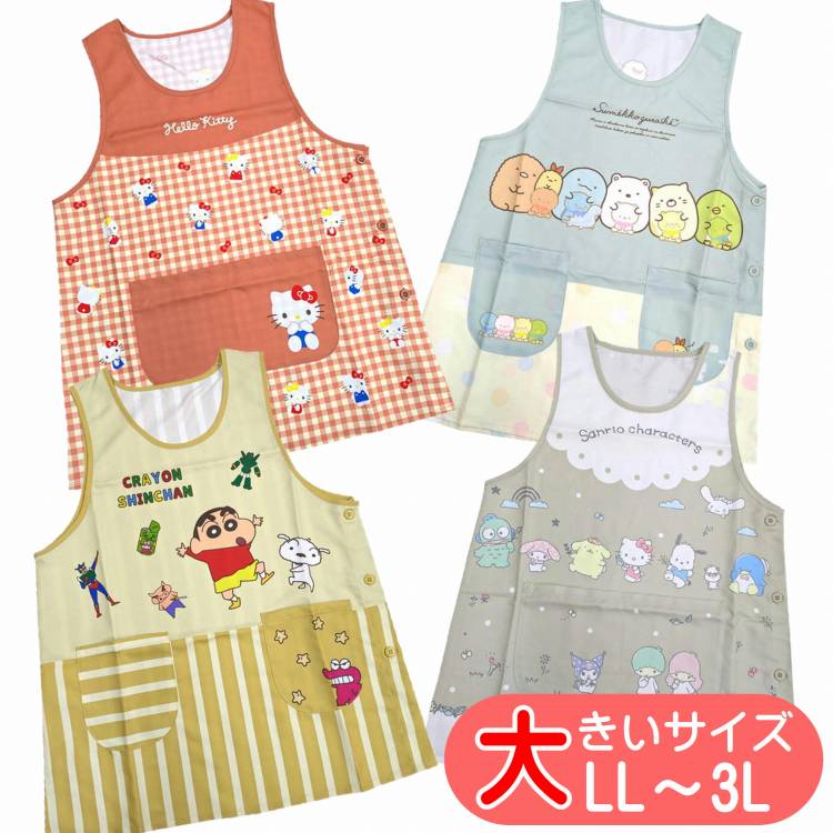 エプロン キャラクター 大きいサイズ クレヨンしんちゃん サンリオ