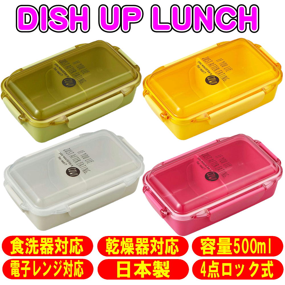 4点ロック式 お弁当箱 ランチボックス 500ml DISH UP LUNCH 日本