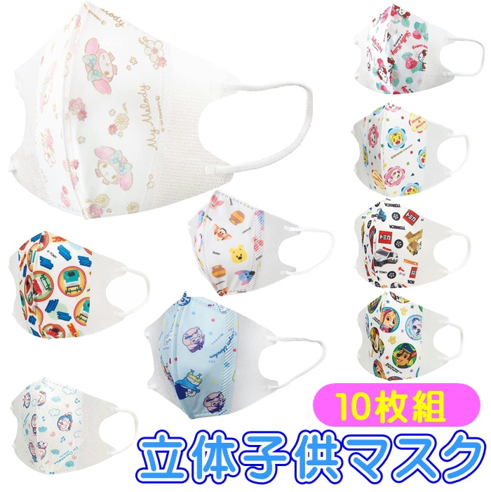 立体マスク 子供用 10枚入 キャラクター 不織布 マスク MSKS3