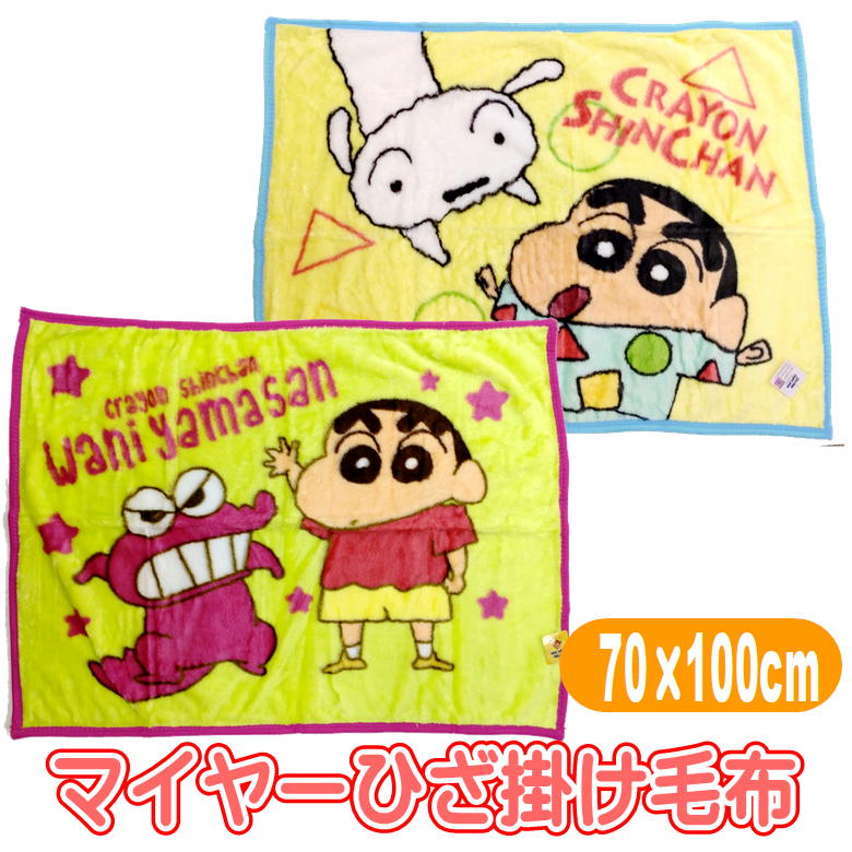 クレヨンしんちゃん ひざ掛け毛布 ブランケット シロ ワニ山さん