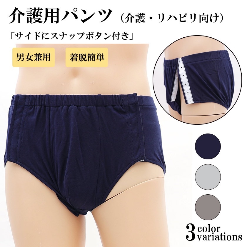 介護用パンツ 男女兼用 洗い替え可 着脱簡単 全開タイプ 高齢者 大人用