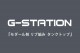 ��G-Station/�������ơ������ۥ�������� ����Ԥ� ����ץ� ���󥯥ȥå� ��� �������� �����쥹 ȩ��