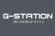 G-Station/�������ơ������ ΢���� ���ä������餫 ������ �롼�०���� �ѥ���� ������ �ܥȥॹ �����ե��å� ������뺮 ��ʪ����ʪ �٥�٥å� �ԡ��������� ����ʡ������� ������ ���ȥ�å� ��� ��󥺥ե��å���� ̵�� ����ץ�