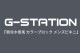 ��󥺥ӥ��� G-Station/�������ơ������  ���˿����� ���顼�֥��å� ��󥺥ӥ��� �ϡ��եХå� �������� �ӥ��� �֡�����ѥ�� �������� ���ȥ�å�