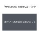 ��Ķ����Ʃ������G-Station/�������ơ������ ���T�Хå� MASK SKIN �����ɥ��å� Ω��˥�� �������롼 �����߷� ��Ŭ�ե��å� ���ȥ�å� �������� ��������