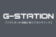 ��G-Station/�������ơ������ۥ��եȥ��å� ������ �ĥ�� ���󥯥ȥå� ���롼�ͥå� �ݶ� Ʃ�� ��� ����ʡ�������ʡ�����ġ���������