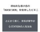 󥺥ӥ ֥꡼ G-Station/ơ MASK SKIN ץ եХå Ω˥  롼   Ʃ 󥺥ӥ