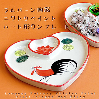 キッチン雑貨 食器 ラムパーン陶器 ニワトリペイント ハート形ワン