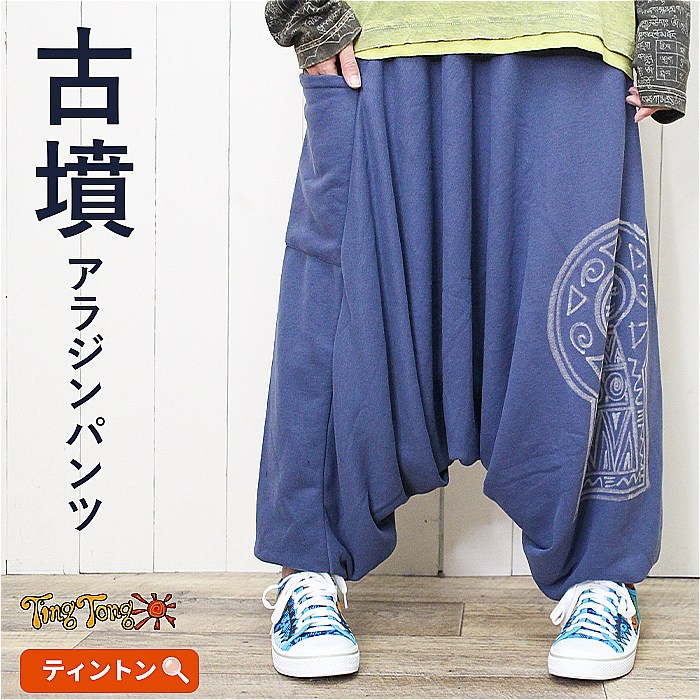 パンツ,サルエルパンツ・アラジンパンツ | エスニック＆アジアン