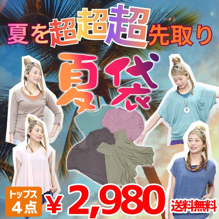 �ϥåԡ��Хå����̸��ꡪ4�����������ȥåץ��ޡ�����̵�����㤤�����åȡ�ʡ�� ���åȾ��� �ޤȤ��㤤 HAPPY BAG ��ǥ����� M������ �ղ� �� �꥾���� �ե��� �� ι�� ���ե� £��ʪ 30�� 40�� 50�� �ҥåԡ� �ܥإߥ��� 