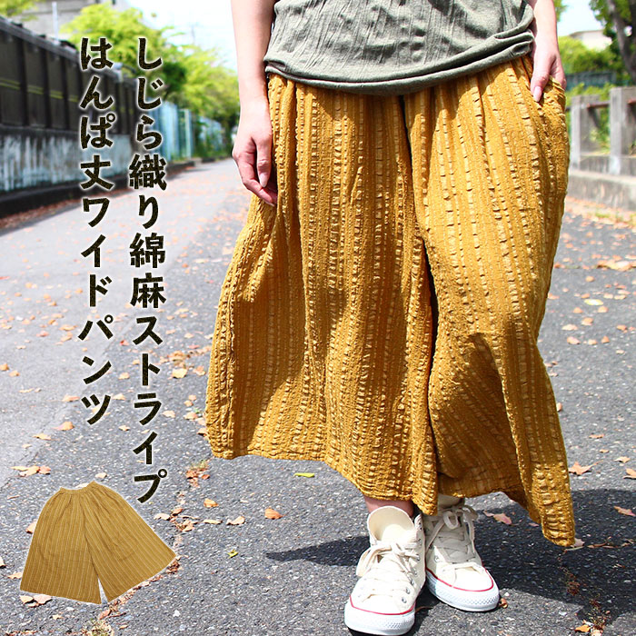 ガウチョパンツ レディース しじら織り綿麻ストライプはんぱ丈ワイドパンツ 21年春夏新作 メール便不可 パンツ ガウチョ ワイドパンツ エスニック アジアン ティントン本店 ガウチョパンツ レディース しじら織り綿麻ストライプはんぱ丈ワイドパンツ 21年春夏新作 メール便不可 パンツ ガウチョ ワイドパンツ エスニック アジアン ティントン本店