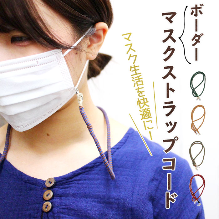 マスクストラップ レディース メンズ ユニセックス ボーダーマスクストラップコード 21年新作 メール便ok メール便ok メール便ok ファッション小物 エスニック アジアン ティントン本店