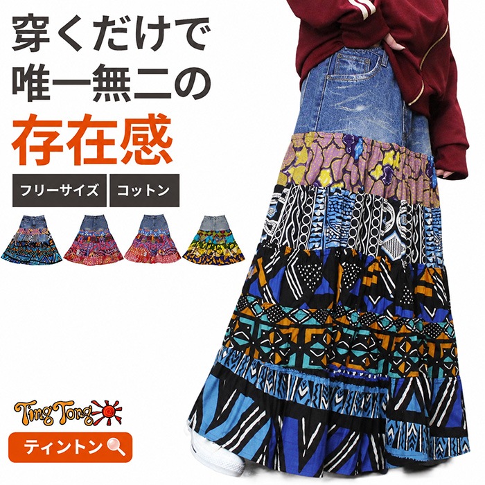デニムスカート アフリカ布 パッチワーク リユース 古着風 ！デニム