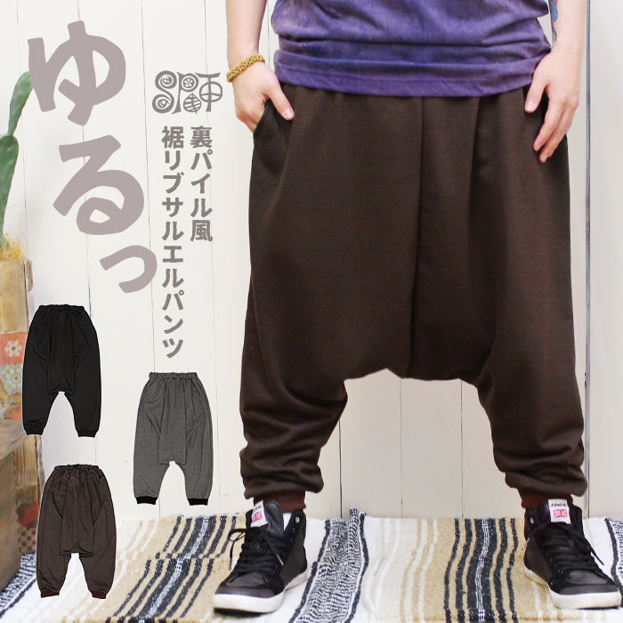 サルエルパンツ スウェット パンツ メンズ Spt 裏パイル風裾リブサルエルパンツ メール便不可 パンツ 無地パンツ エスニック アジアン ティントン本店