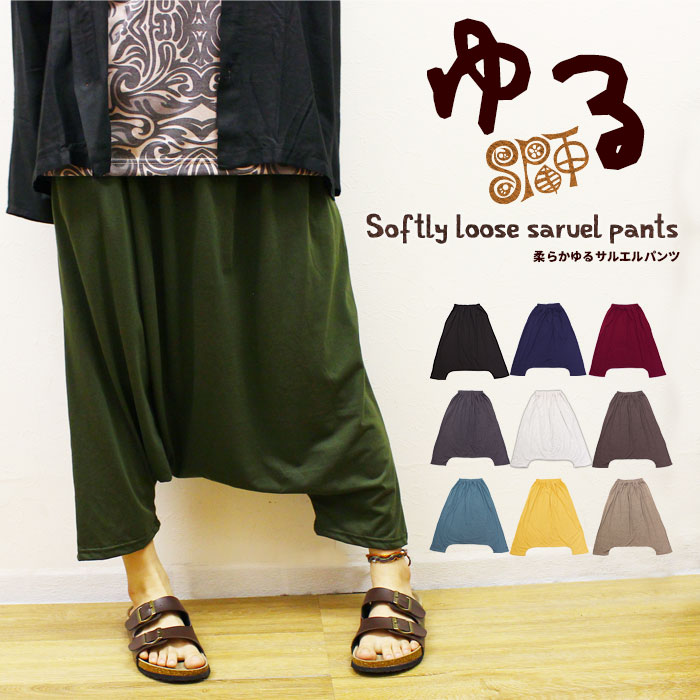 ゆったりパンツ レディース メンズ ユニセックス 柔らかゆるサルエルパンツ ブラック ネイビー カーキ マルーン グレー ブラウン メール便ok パンツ サルエルパンツ アラジンパンツ サルエルパンツ エスニック アジアン ティントン本店