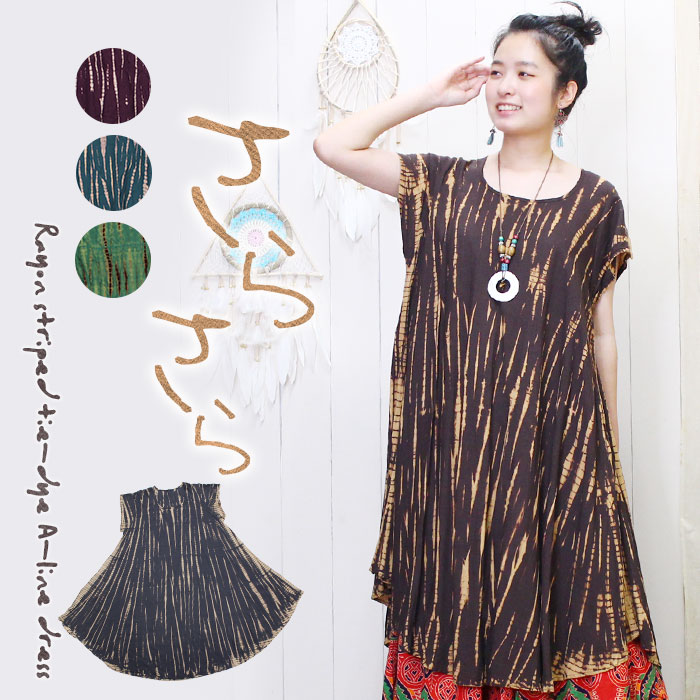 ワンピース エスニック 半袖 レディース さらさらレーヨン ストライプタイダイ Aラインワンピース メール便ok ワンピース ワンピース ショート ミディアム エスニック アジアン ティントン本店