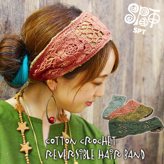 ターバン レディース Spt コットンクロシェリバーシブルヘアバンド メール便ok アクセサリー ヘア小物 エスニック アジアン ティントン本店