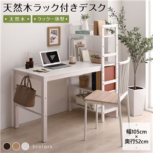 天然木 パソコンデスク 学習机【ホワイトウォッシュ 幅105cm×奥行52cm】 木製 収納ラック付き 可動式棚板 フック付き